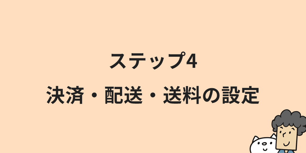 食品ECサイトの作り方|開設までの6つの手順と始め方のポイント・注意点