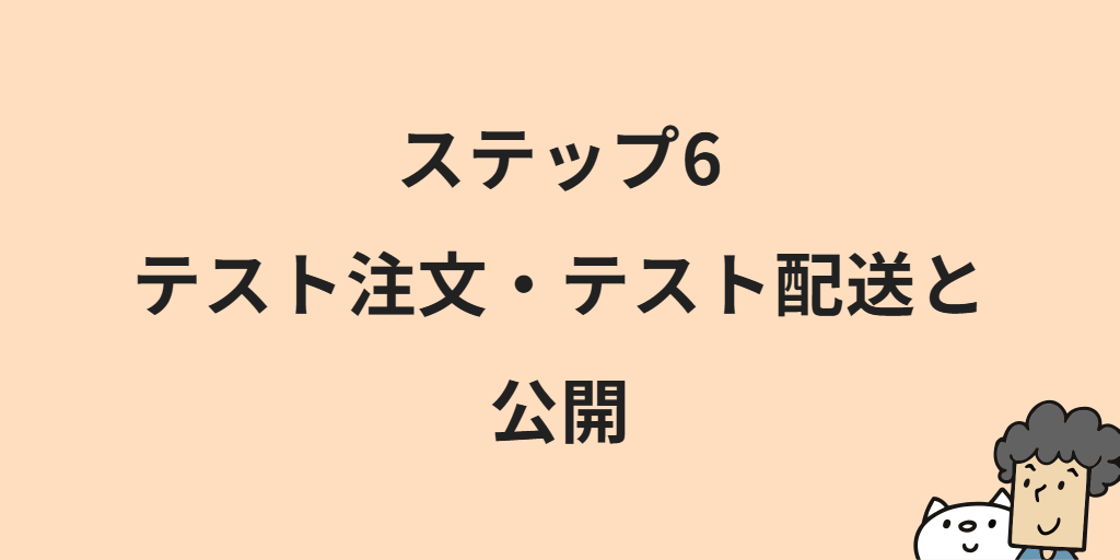 食品ECサイトの作り方|開設までの6つの手順と始め方のポイント・注意点